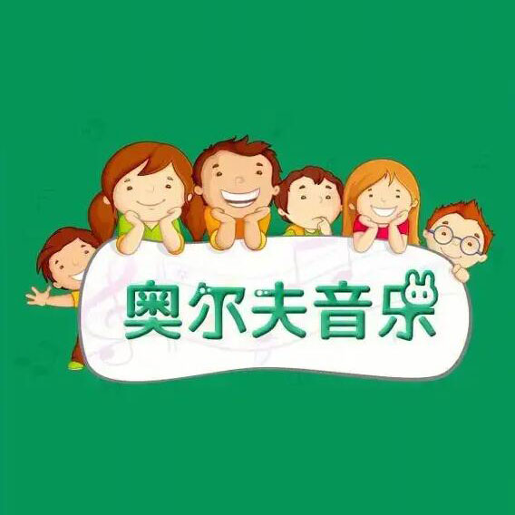 奥尔夫音乐课程